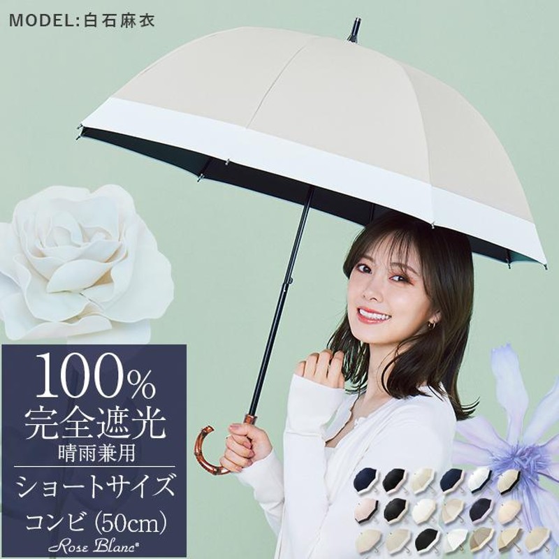 日傘 完全遮光 長傘 uv 晴雨兼用 1級遮光 100 涼しい おしゃれ 遮熱 軽量 コンビ ショート 50cm ロサブラン LINEショッピング