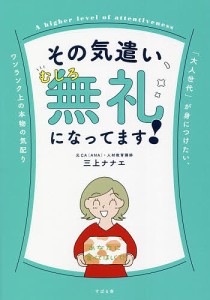 その気遣い、むしろ無礼になってます! 「大人世代」が身につけたい、ワンランク上の本物の気配り 三上ナナエ