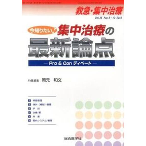 救急・集中治療　１３年９・１０月号 ２５-９・１０ 総合医学社（単行本） 中古