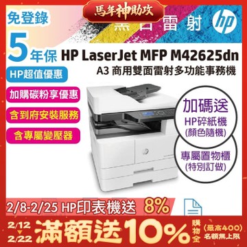 HP LaserJet MFP M42625dn A3商用雙面雷射多功能事務機(全配/含自動雙面送紙器(ADF)+第二紙匣+置物鐵櫃)超值5年保【含安裝+加碼再送護貝機】