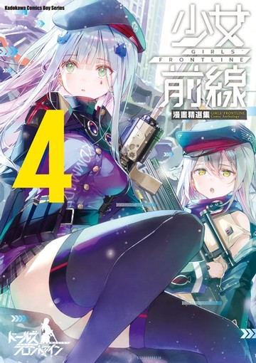 【電子書】少女前線 漫畫精選集 (4)