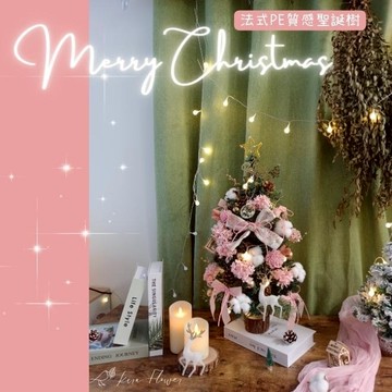 【KIRA與花花藝】聖誕獻禮．PE法式質感聖誕樹/大-浪漫粉/永生花裝飾/聖誕禮物/聖誕節/交換禮物/聖誕樹