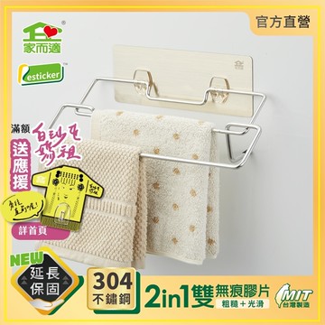 台灣製304不鏽鋼 家而適 毛巾架 雙橫桿收納 廚房 雙掛抹布架 1008