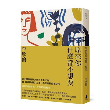 原來你什麼都不想要(木馬文化)