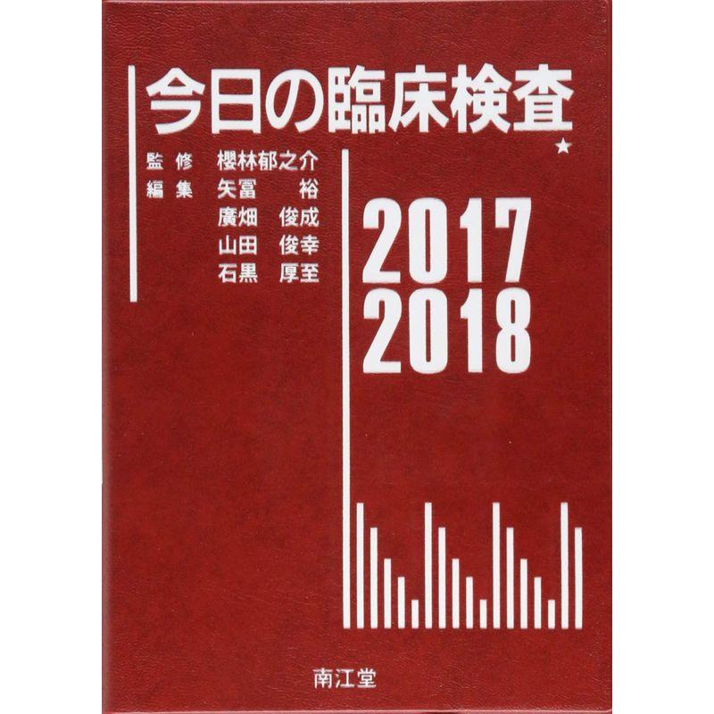 今日の臨床検査2017-2018