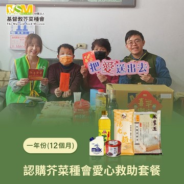 《芥菜種會x愛心套餐》認購芥菜種會愛心救助套餐-12個月