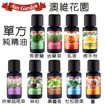 澳維花園 快樂鼠尾草,岩蘭草,馬鬱蘭,佛手柑,薑,廣藿香,杜松槳果,乳香,絲柏,天竺葵,苦橙葉 單方精油 純精油