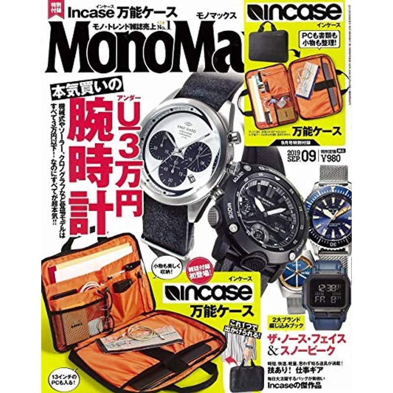 MonoMax(モノマックス) 2019年 9月号