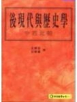 後現代與歷史學：中西比較[二手書_普通]