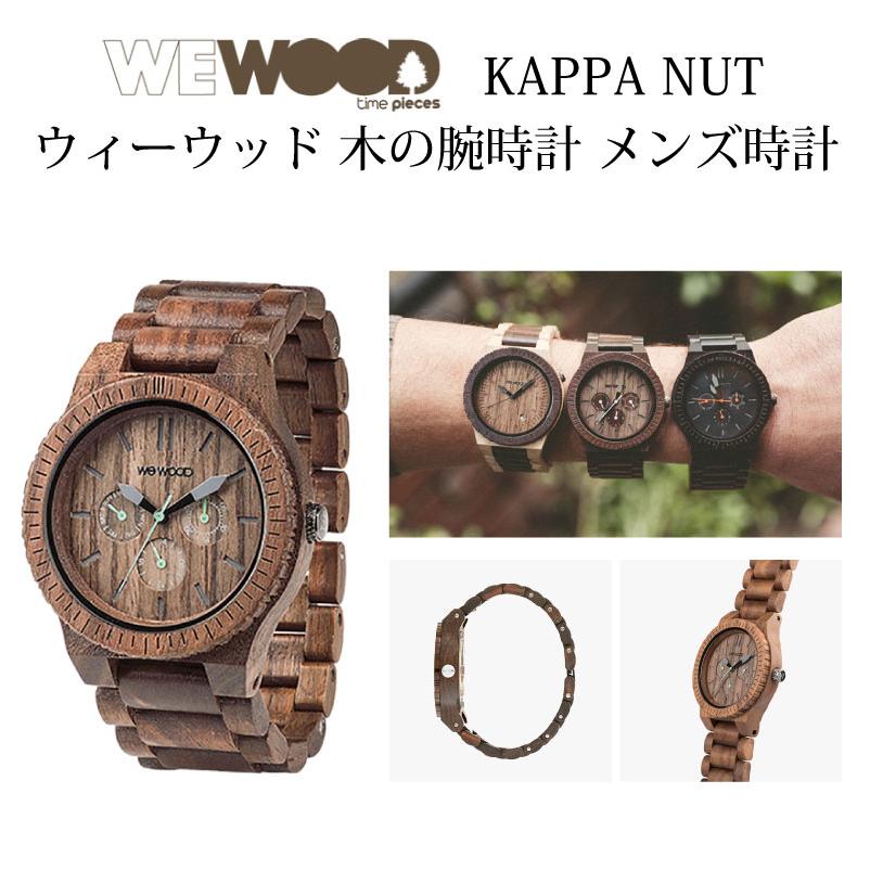 Pebish Afbrydelse Være WEWOOD KAPPA NUT 木の腕時計 ウィーウッド カッパ ナット メンズ 腕時計 父の日 プレゼント 通販  LINEポイント最大0.5%GET | LINEショッピング