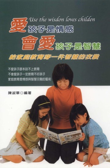 【電子書】愛孩子是情感，會愛孩子是智慧