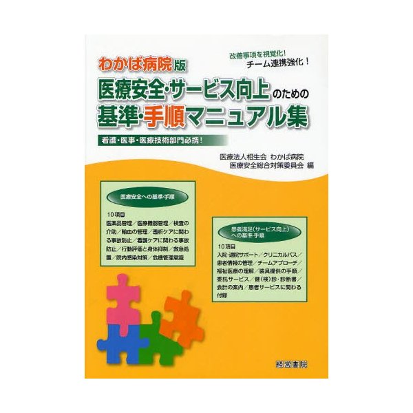 医療安全・サービス向上のための基準・手順マニュアル集 わかば病院版 改善事項を視覚化 チーム連携強化 看護・医事・医療技術部門必携