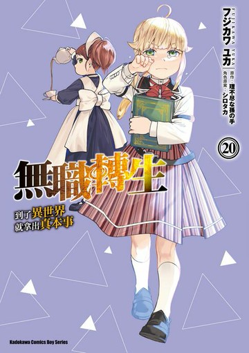 【電子書】無職轉生～到了異世界就拿出真本事～ (20)