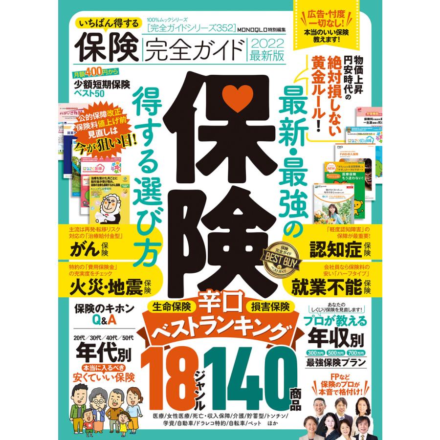 完全ガイドシリーズ352いちばん得する保険完全ガイド 2022最新版