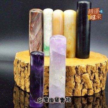 【台灣現貨】多款 紫水晶 方圓 白水晶 粉晶 瑪瑙 玉髓 礦石 印章 黑曜 銀曜 樹化玉 轉運 開運 招財