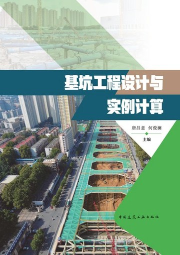 【電子書】基坑工程设计与实例计算