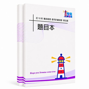 【適用115年】都市計畫技師 專技高考考古題現貨|105-114近10年歷屆試題題庫本(雙版本可選|全申論題|無答案本)
