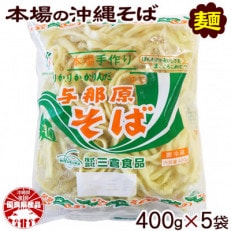 与那原そば400g×5袋(細めん)