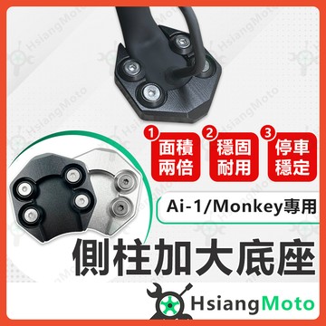 【翔好機車】側柱加大底座 Ai 1 monkey125 側柱加大 側柱 側柱加大座 側柱底座 機車側柱 Ai3