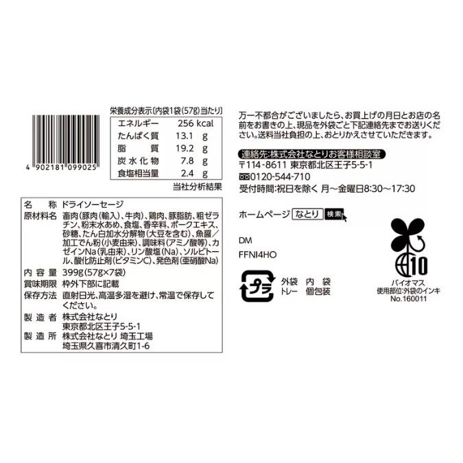 なとり ジャッキーカルパス ドライソーセージ 399g 57g 7P 46007 送料無料 コストコ おつまみ ジャッキーカルパス サラミ 酒の肴 ドライソーセージ