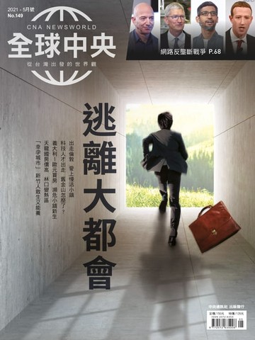 【電子書】全球中央2021年5月號 No.149