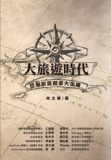 大旅遊時代：挖掘旅遊創業大金礦[二手書_普通]