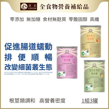 KINYEN 高纖順暢(組) 有機雙標章 天然膳食纖維