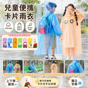 熱銷現貨🎉 雨衣 輕便雨衣 卡片雨衣 壓縮雨衣 兒童雨衣 兒童輕便雨衣  加厚輕便雨衣 輕量連身雨衣 拋棄式雨衣