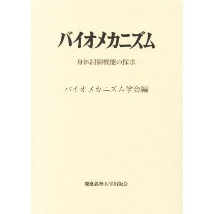 バイオメカニズム 身体制御機能の探求／バイオメカニズム学会(編者)