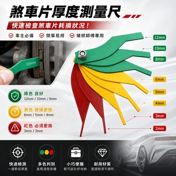 【台灣出貨】汽車剎車片刻度尺｜剎車片測量尺｜剎車片刻度測量尺｜剎車片檢測尺｜汽車刹車片測量工具