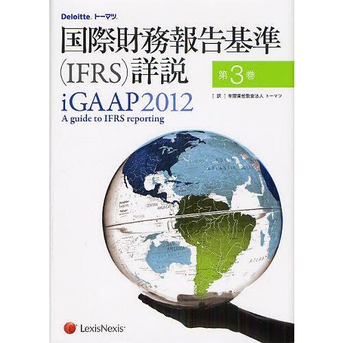 国際財務報告基準 詳説 第3巻 原タイトル iGAAP A guide to IFRS reporting