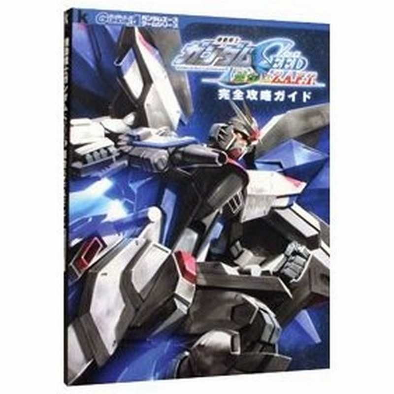 機動戦士ガンダムｓｅｅｄ連合ｖｓ ｚ ａ ｆ ｔ 完全攻略ガイド 角川書店 通販 Lineポイント最大0 5 Get Lineショッピング