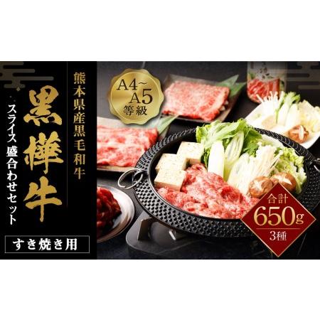 ふるさと納税 くまもと黒毛和牛 杉本本店 黒樺牛 A4〜A5等級 すき焼き用スライス盛合わせセット 総重量650g すき焼きのタレ1本付き 熊本県菊池市