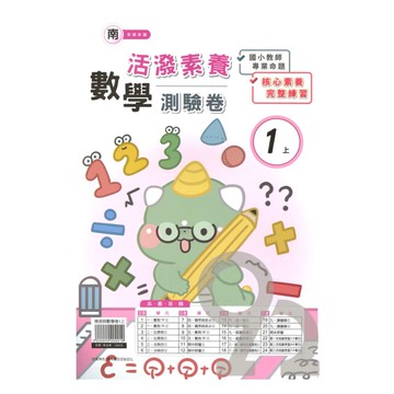 良品國小南老師活潑測驗卷數學1上