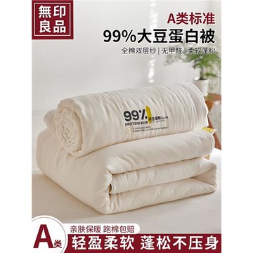 無印良品全棉99%大豆纖維被子冬被純棉冬季加厚保暖棉被子母被芯