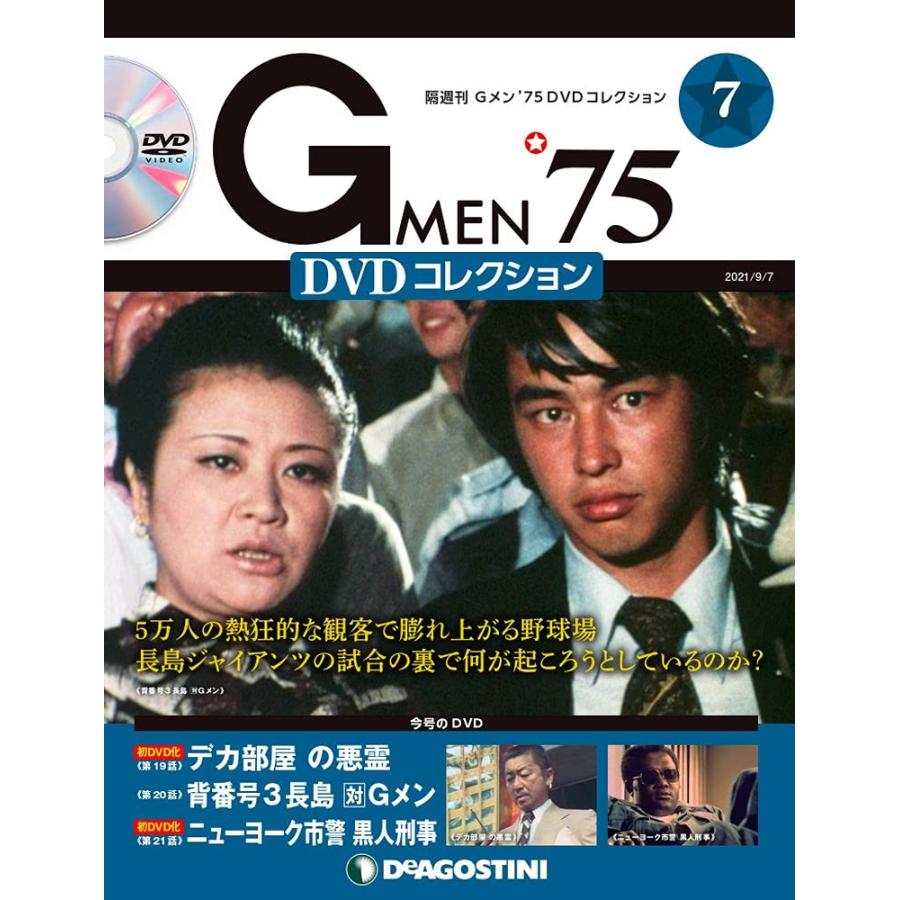 Gメン'75 DVDコレクション 7号 (第19話~第21話) [分冊百科] (DVD付)