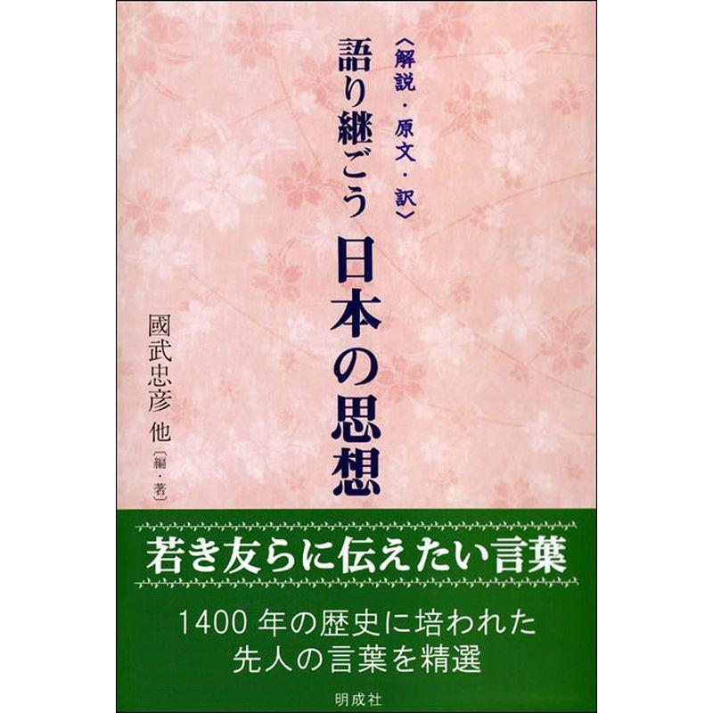 語り継ごう 日本の思想