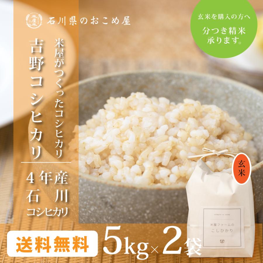 玄米 コシヒカリ 10kg 石川県産 10キロ 5kg×2袋 令和5年産 新米 吉野こしひかり