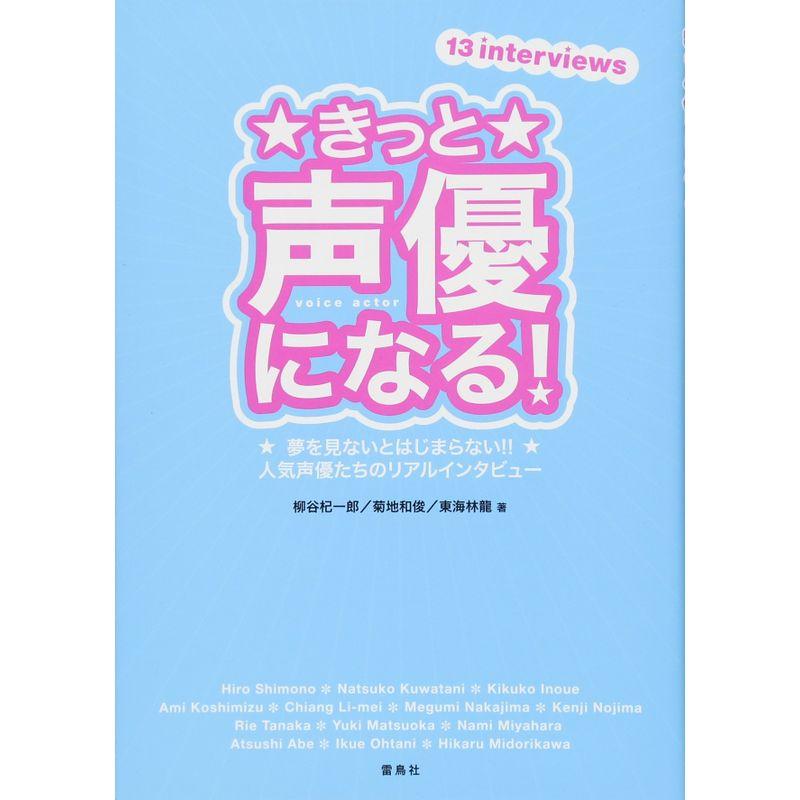 きっと声優になる?夢を見ないとはじまらない人気声優たちのリアルインタビュー