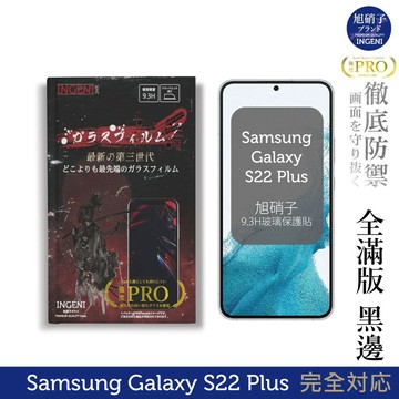 【INGENI】旭硝子玻璃保護貼 (全滿版 黑邊) 適用 Samsung 三星 Galaxy S22+ 6.6吋