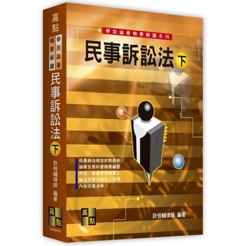 民事訴訟法(下)【學說論著精要解讀】