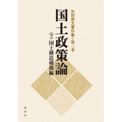 矢田俊文著作集 第3巻