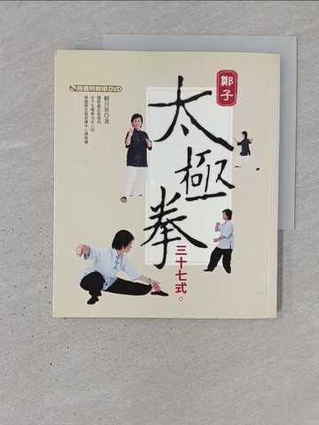 【書寶二手書T1／體育_YSF】鄭子太極拳37式_賴月英