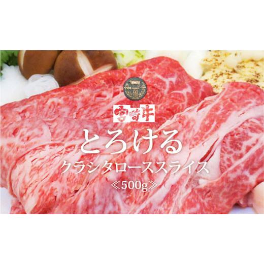 ふるさと納税 宮崎県 美郷町  クラシタ ロース スライス 500g 牛肉 肩 ロース カルビ すき焼き しゃぶしゃぶ 冷凍 内閣総理大臣賞受賞 宮崎県産 送…