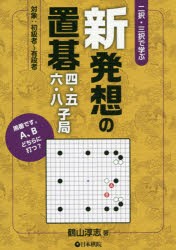 二択・三択で学ぶ新発想の置碁四・五・六・八子局 対象：初級者～有段者 [本]