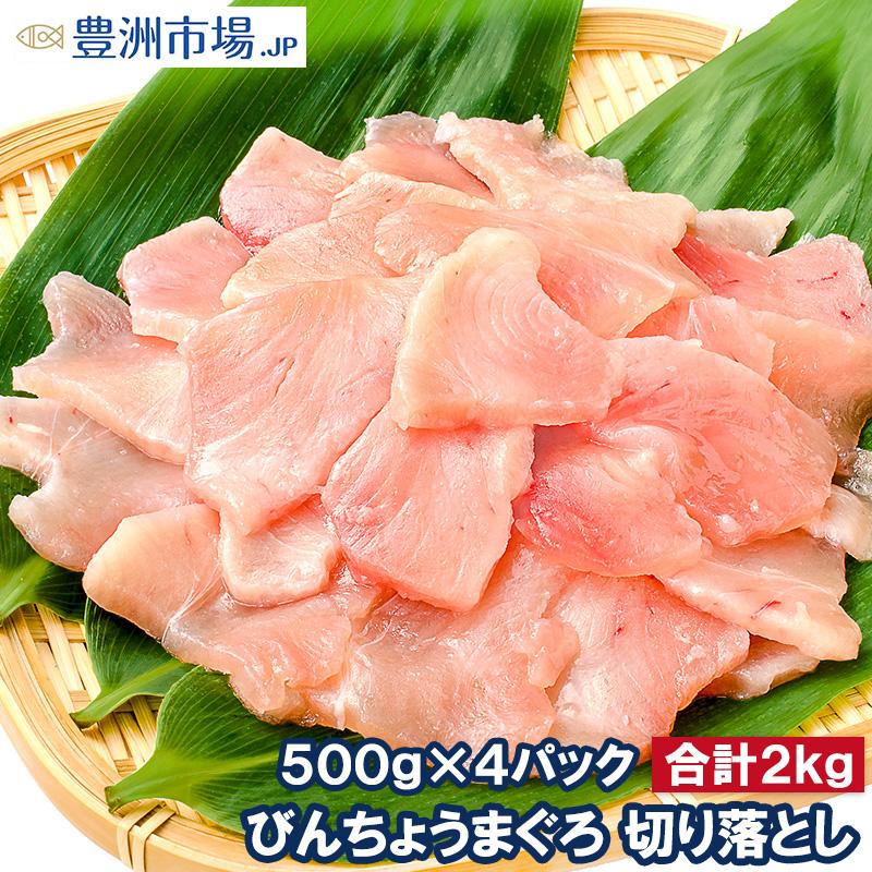 訳あり びんちょうまぐろ 切り落とし 500g ×4 合計 2kg  （お刺身用 スライス ビンチョウ びんとろ ビントロ びんなが ビンナガ まぐろ マグロ 鮪 豊洲市場）