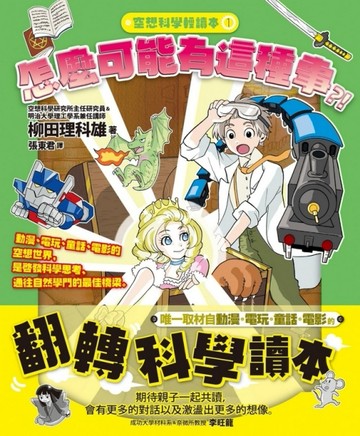 空想科學輕讀本（1）：怎麼可能有這種事[二手書_良好]