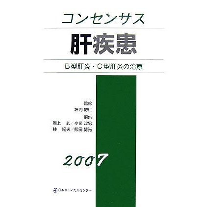 コンセンサス肝疾患(２００７) Ｂ型肝炎・Ｃ型肝炎の治療／坪内博仁，岡上武，小俣政男，林紀夫，熊田博光