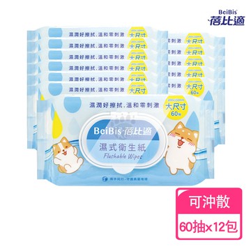 【蓓比適】濕式衛生紙 60抽X12包 (可沖散)