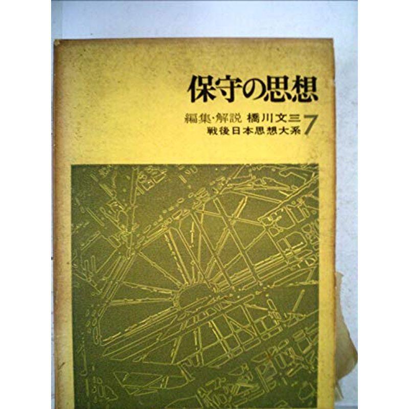 戦後日本思想大系〈第7〉保守の思想 (1968年)